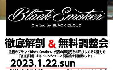 【イベント】Black Smoker 徹底解剖＆無料調整会　1/22開催！