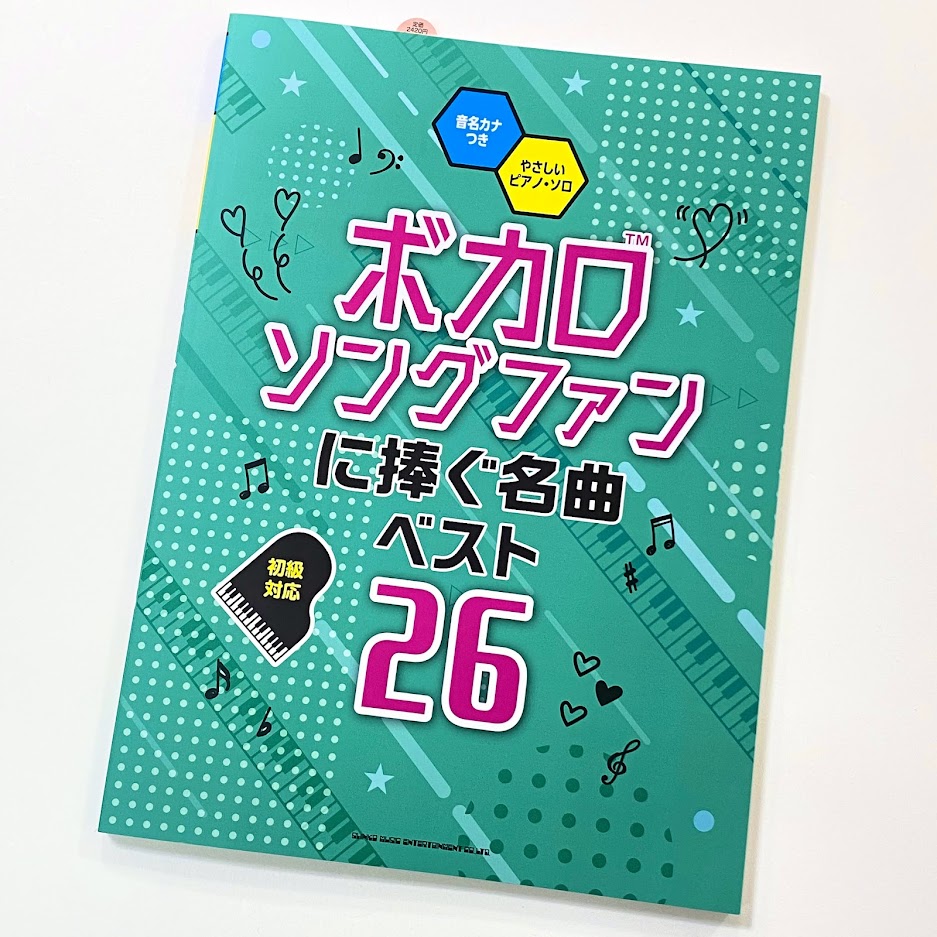 シンコー音名カナつきやさしいピアノ・ソロ ボカロソングファンに捧ぐ名曲ベスト26