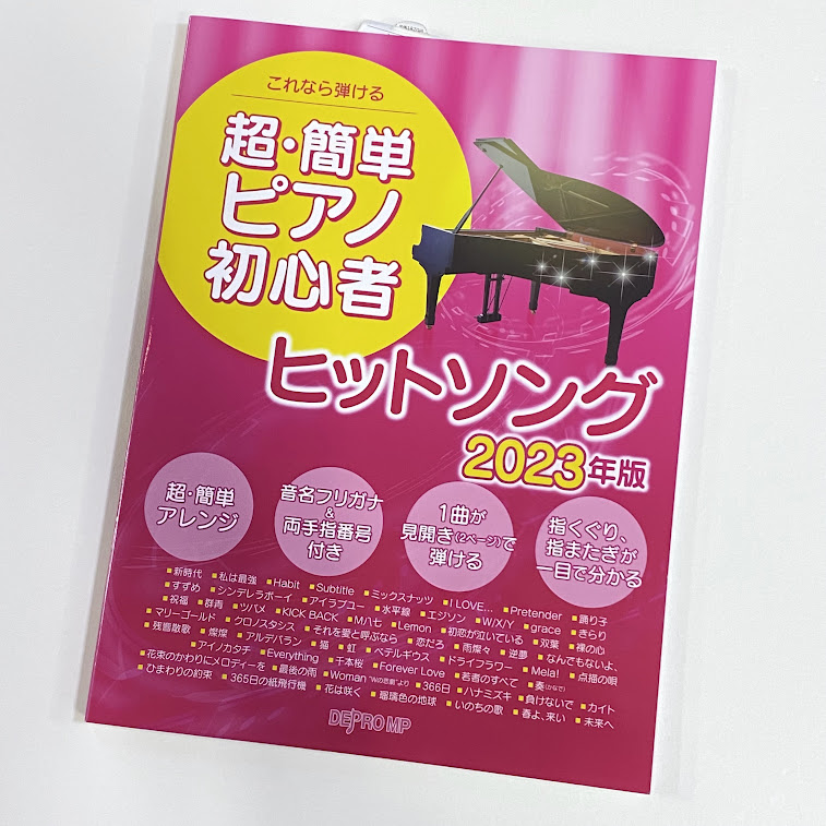 デプロこれなら弾ける 超・簡単ピアノ初心者 ヒットソング 2023年版