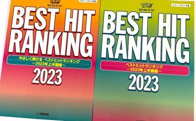 【楽譜】迷ったらコレ！最新ヒット曲をピアノで弾くならコレ！楽器店員おすすめピアノ楽譜のご紹介【2023年最新版】