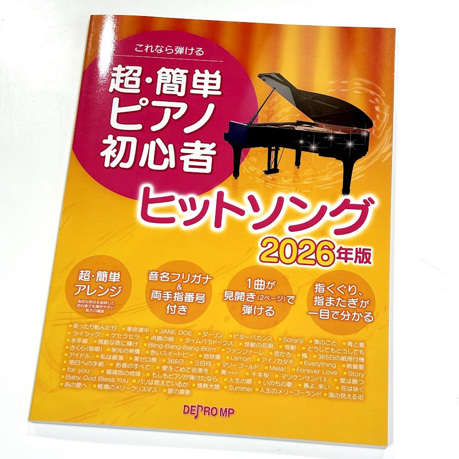 デプロMPこれなら弾ける　超・簡単ピアノ初心者ヒットソング 2026年版