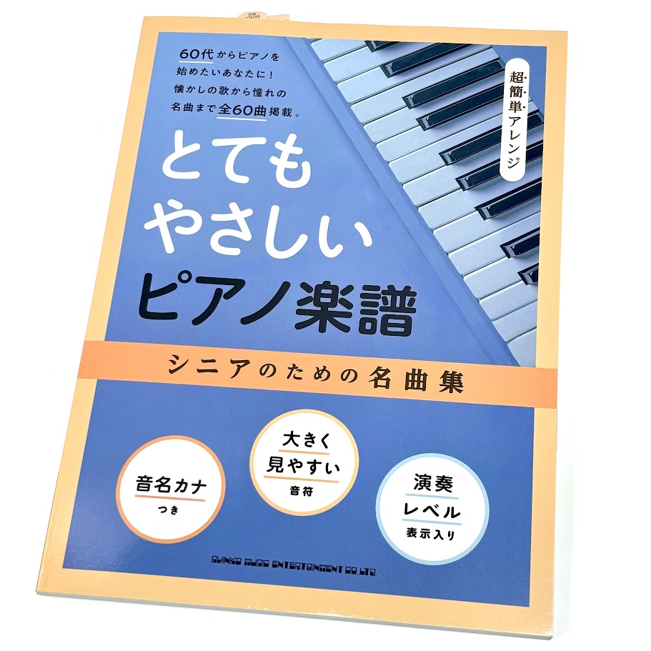 シンコーとてもやさしいピアノ楽譜 シニアのための名曲集［超簡単アレンジ］