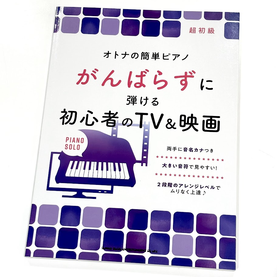 シンコーオトナの簡単ピアノ がんばらずに弾ける初心者のTV＆映画