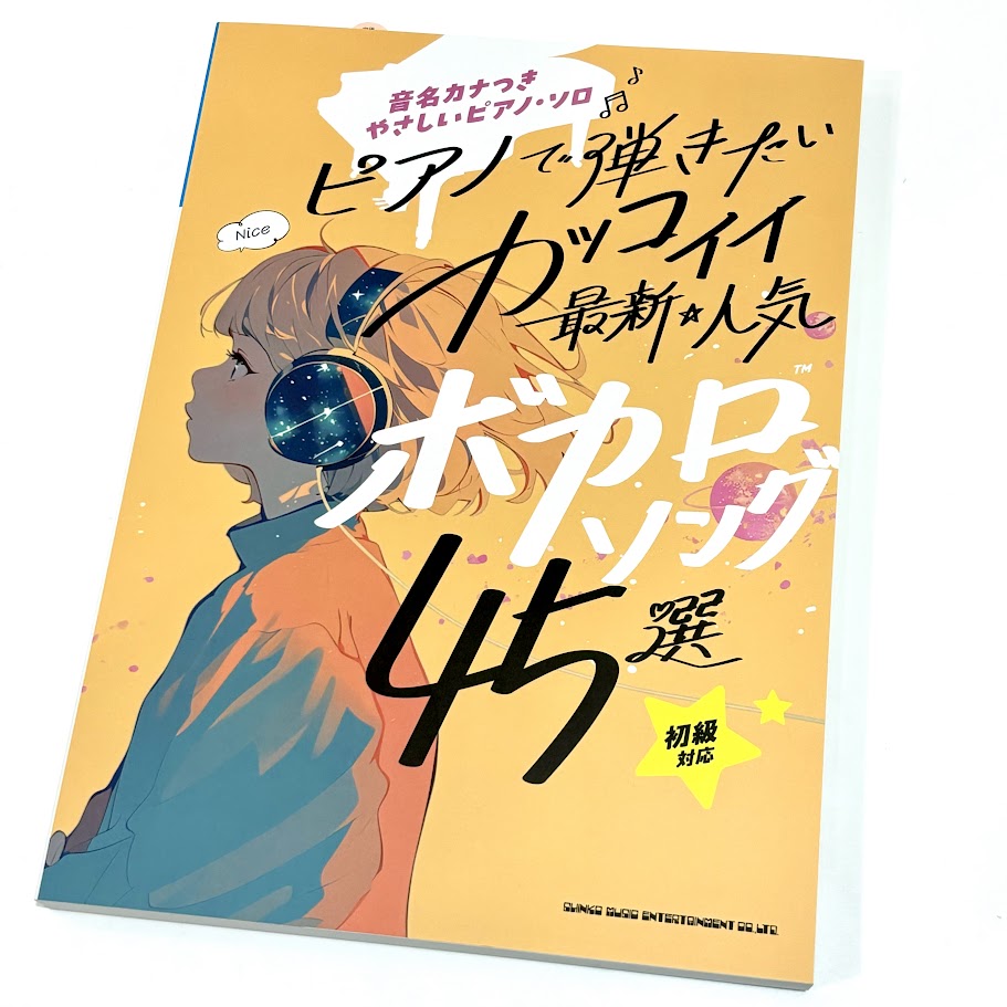 シンコー音名カナつきやさしいピアノ・ソロ ピアノで弾きたい カッコイイ最新・人気ボカロソング45選