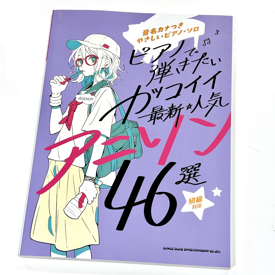 シンコー音名カナつきやさしいピアノ・ソロ ピアノで弾きたい カッコイイ最新・人気アニソン46選