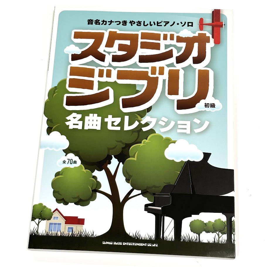 シンコー音名カナつきやさしいピアノ・ソロ スタジオジブリ名曲セレクション