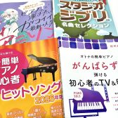【ピアノ初心者必見！】「指番号」「ドレミふりがな」付き！やさしいピアノ楽譜のご紹介【2026年最新版】