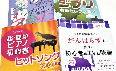 【ピアノ初心者必見！】「指番号」「ドレミふりがな」付き！やさしいピアノ楽譜のご紹介【2026年最新版】