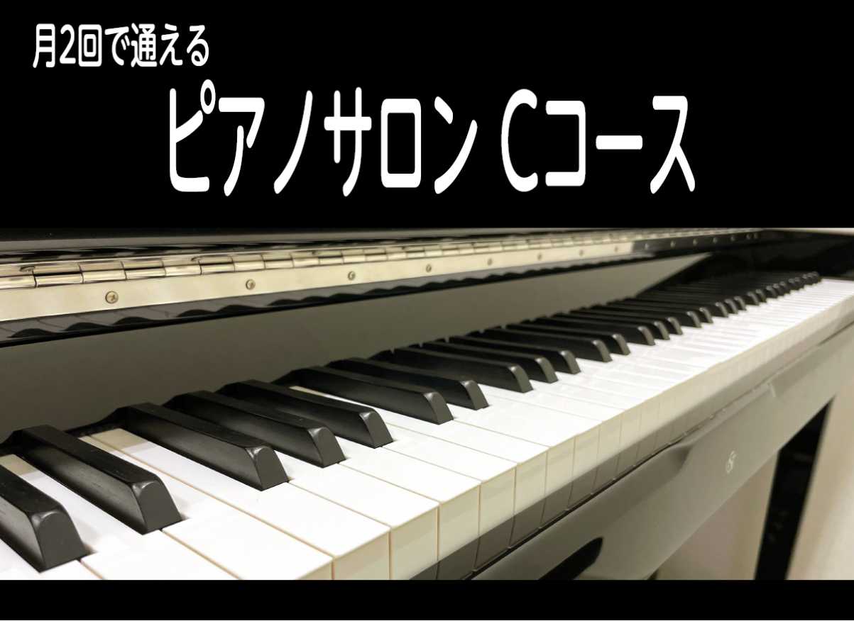 ピアノサロンCコースのご紹介 30分1コマのレッスンを、月に最大2回ご予約いただけるコースです。レッスン枠の空きがあれば、2枠続けて60分レッスンも可能！平日の午前から日中にかけてがオススメです。駅ビルへのお買い物ついでにいらしてみませんか？ CONTENTSこんな方にオススメ！通い方いろいろ選べる […]