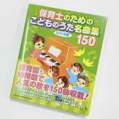 【楽譜】令和5年「保育士試験課題曲」の楽譜を取り扱い中です！【幸せなら手をたたこう】【やぎさんゆうびん】