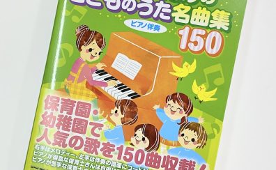 【楽譜】令和5年「保育士試験課題曲」の楽譜を取り扱い中です！【幸せなら手をたたこう】【やぎさんゆうびん】