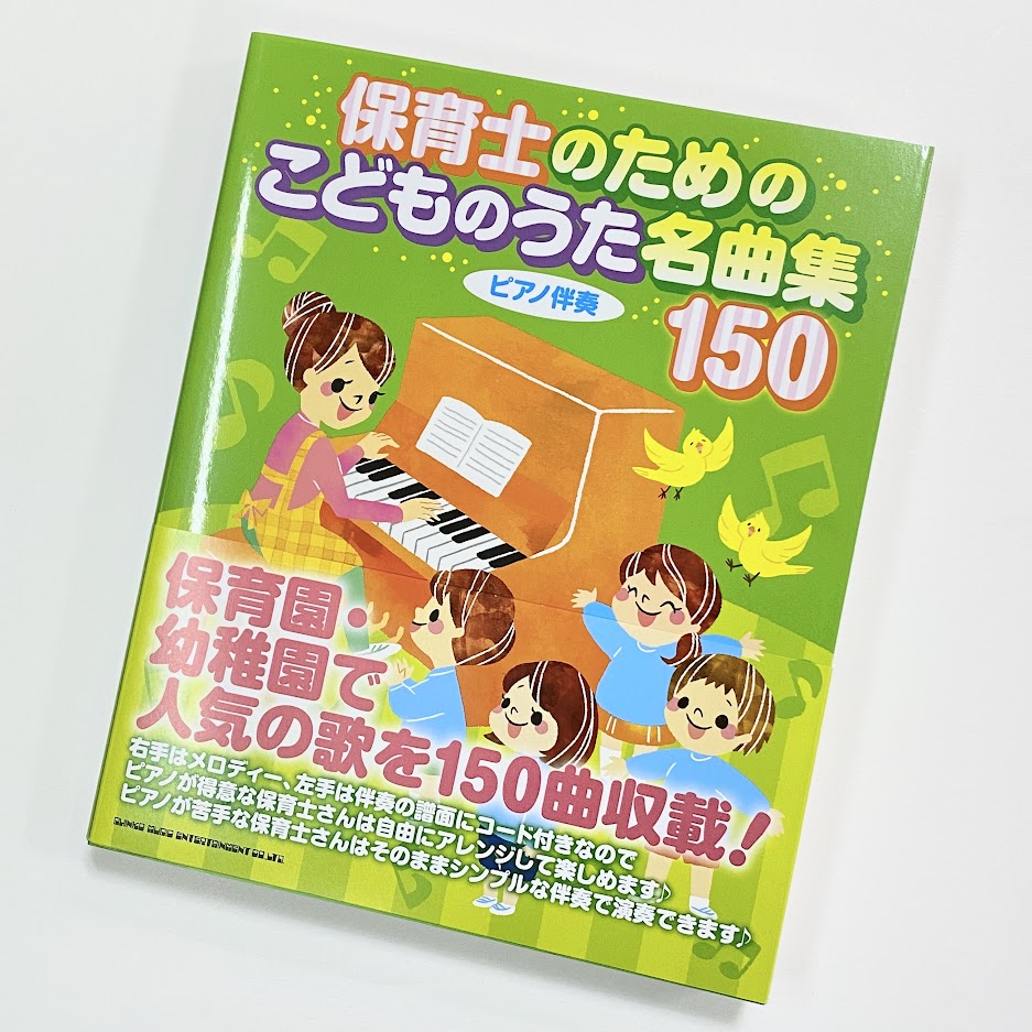 令和5年度保育士試験の課題曲がこの度発表となりました。 ■幸せなら手をたたこう■やぎさんゆうびん 上記の2曲となります。こちらの記事では課題曲を収録した楽譜をご紹介します。また今後掲載楽譜が発売されましたら追加で掲載いたします。 CONTENTS課題曲掲載の楽譜【教室】保育士ピアノコースのご案内課題 […]