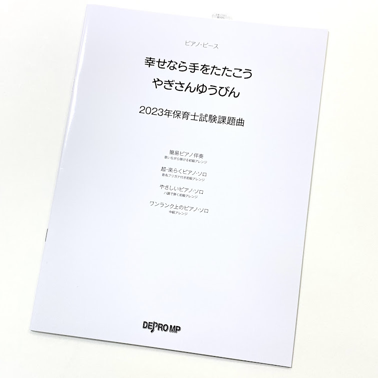デプロMPピアノ・ピース 幸せなら手をたたこう/やぎさんゆうびん 2023年保育士試験課題曲