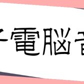 【イベントレポート】八王子電脳音樂祭、閉幕！！