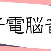 【3/11イベント開催】八王子電脳音樂祭【Vtuberコラボイベント】