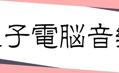 【3/11イベント開催】八王子電脳音樂祭【Vtuberコラボイベント】