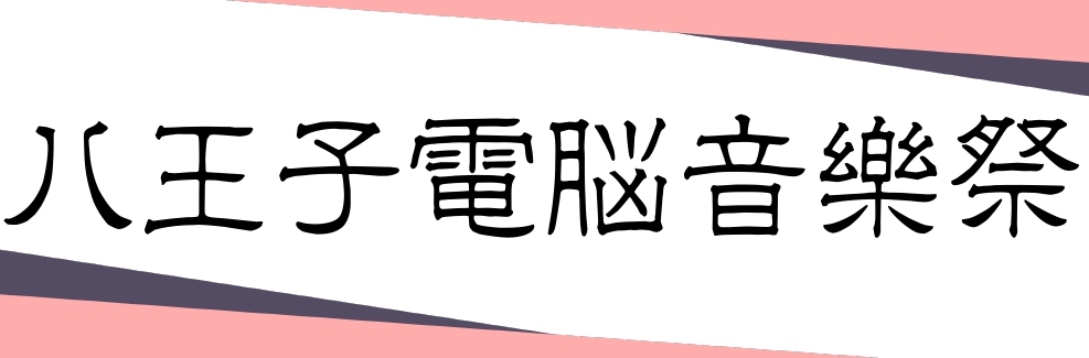 島村楽器八王子店とVtuberのコラボレーションイベント開催！！ 大好評だったVtuberオリ曲コーナーが一日限りの復活を果たします！今回は「電脳音樂祭」として、人気Vtuberとインターネット中継し、トークショーを同時開催します。 トークショー（予約受付終了しました） トークショーは展示予定のCD […]