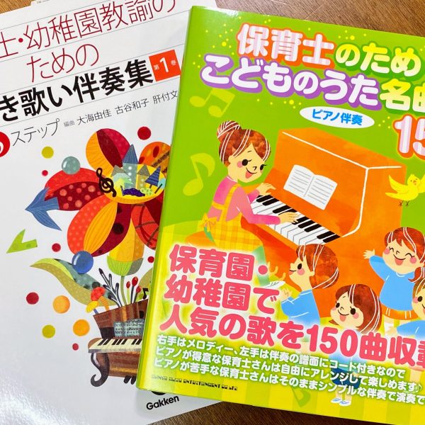 保育士ピアノ