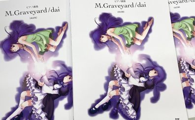 【楽譜】レアな楽譜が曲を追加して再登場！「M.Graveyard/dai【改訂版】」