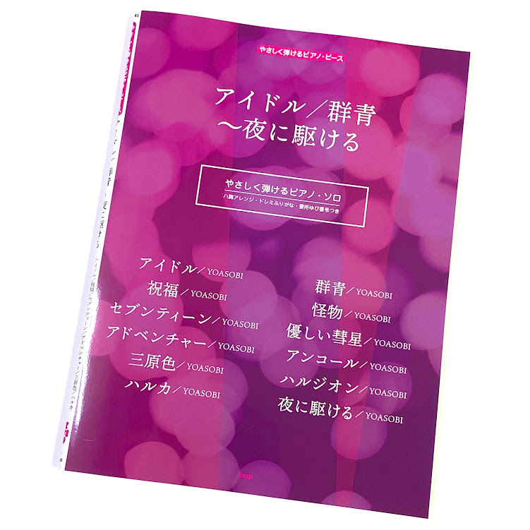 ケイ・エム・ピーやさしく弾けるピアノ・ピース　アイドル／群青～夜に駆ける