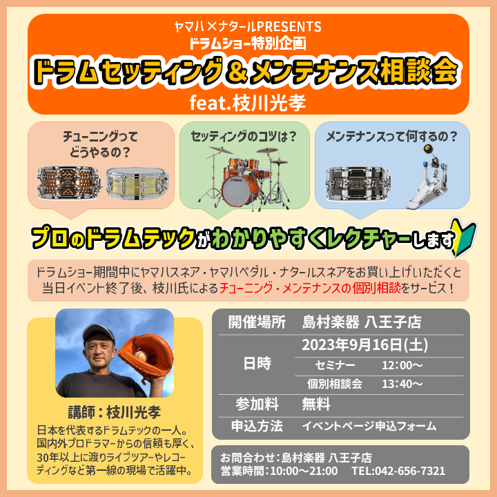 ドラムテックの枝川光孝氏がやって来る！ 　ドラムショー期間中の2023年9月16日（土）に、日本を代表するドラムテックである枝川光孝氏のセミナーが開催決定！世界的ドラマーである神保彰氏や、世界に二人しかいないテリー・ボジオ氏専属ドラムテックでもある枝川氏。プロの現場を知り尽くした、まさに超一流のノウ […]