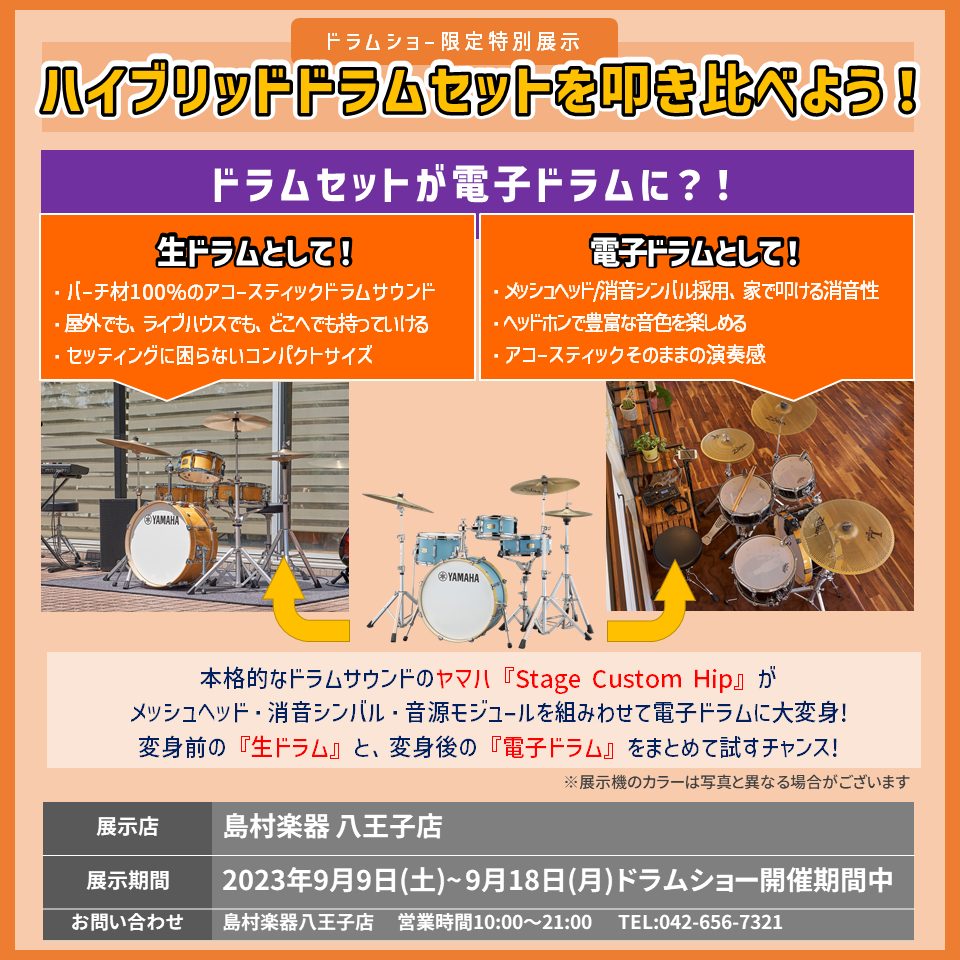 生ドラム? 電子ドラム? 両方！！ 　「ハイブリッドドラム」をご存知ですか？普通の生ドラムに消音メッシュヘッドや消音穴あきシンバル、更に音源モジュールを組み合わせて、生ドラムを電子ドラムのように変身させたドラム、それがハイブリッドドラムです。 変身前の生ドラムと同時展示を特別実施 　2023年9月9 […]