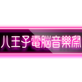 【11/19(日)】≪#八王子電脳音樂祭≫開催決定！！【#Vtuber】