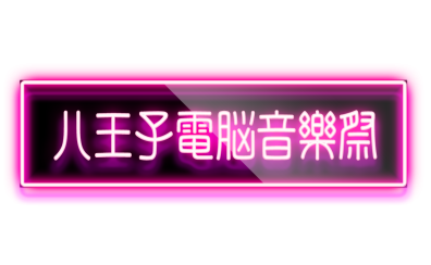 【11/19(日)】≪#八王子電脳音樂祭≫開催決定！！【#Vtuber】