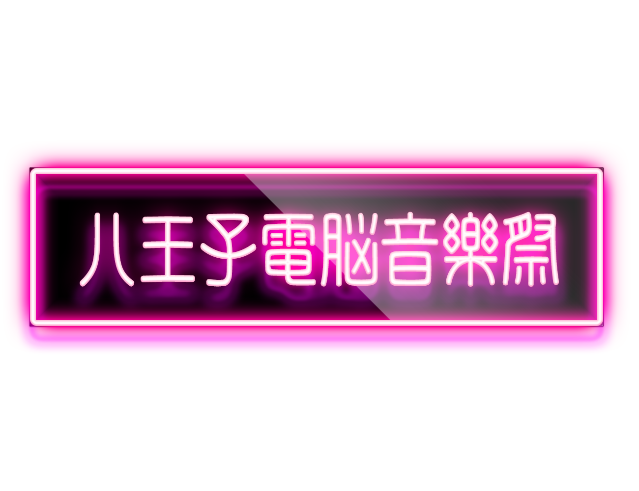 CONTENTSバーチャルとリアルの音楽を繋ぐ《八王子電脳音樂祭》開催決定！！Vtuberスペシャルトークショー「真綿スピカ」「幼依もゆる」Vtuber・インターネットアーティストの音楽を聴こう。Synthesizer V「弦巻マキ」のコンピレーションアルバムを販売！配信機材や、DTMソフト・プラグ […]