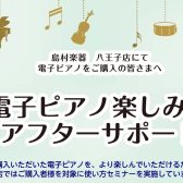 【電子ピアノ】ご購入者限定！楽しみ方アフターサポート実施中！