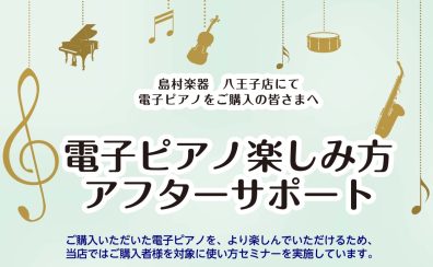 【電子ピアノ】ご購入者限定！楽しみ方アフターサポート実施中！