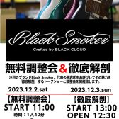 【イベント】Black Smoker無料調整会＆徹底解剖　12/2・3