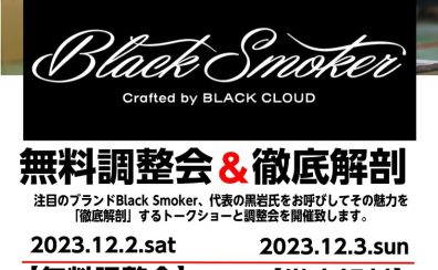 【イベント】Black Smoker無料調整会＆徹底解剖　12/2・3