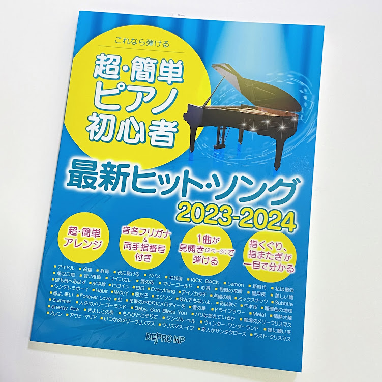 デプロMPこれなら弾ける　超・簡単ピアノ初心者　最新ヒット・ソング　2023-2024