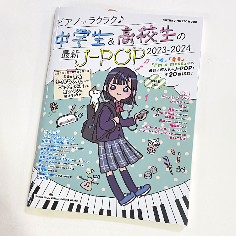 シンコームック　ピアノでラクラク♪中学生＆高校生の最新J－POP　2023-2024