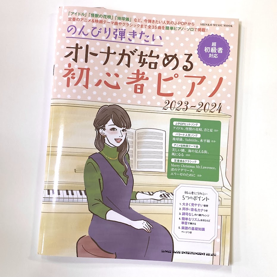 シンコームック　のんびり弾きたいオトナが始める初心者ピアノ　2023-2024