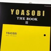 【楽譜】YOASOBI『THE BOOK 3』ピアノソロ楽譜が登場！