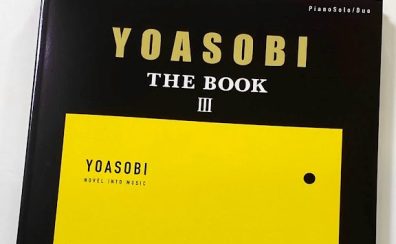 【楽譜】YOASOBI『THE BOOK 3』ピアノソロ楽譜が登場！