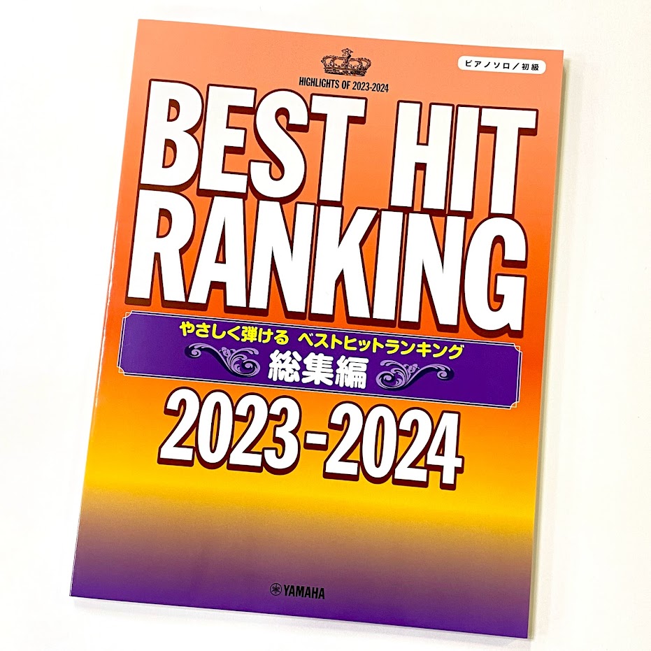 ヤマハピアノソロ やさしく弾ける ベストヒットランキング総集編 ~2023-2024~