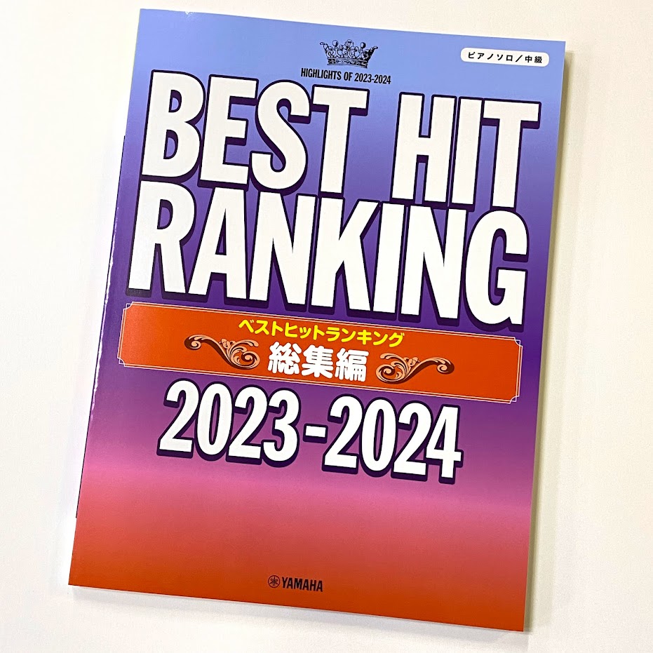 ヤマハピアノソロ ベストヒットランキング総集編 ~2023-2024~