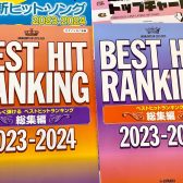 【ピアノ楽譜】2023年ヒット曲を弾くならコレ！話題曲のピアノ楽譜を取り扱い中です！