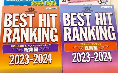 【ピアノ楽譜】2023年ヒット曲を弾くならコレ！話題曲のピアノ楽譜を取り扱い中です！