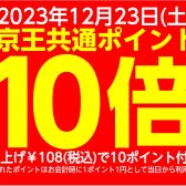2023年12月23日は「京王グループ共通ポイント」が10倍！ぜひこの機会にご来店ください！