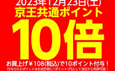 2023年12月23日は「京王グループ共通ポイント」が10倍！ぜひこの機会にご来店ください！
