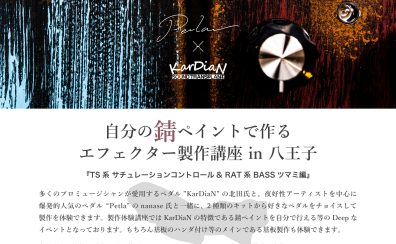 【エフェクターイベント】3/23(土) KarDian×Petla エフェクター製作講座 【DIYペダル・錆ペイント】