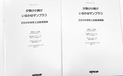 【楽譜】令和6年保育士試験課題曲「夕焼け小焼け／いるかはザンブラコ」ピアノ楽譜取り扱い中です！