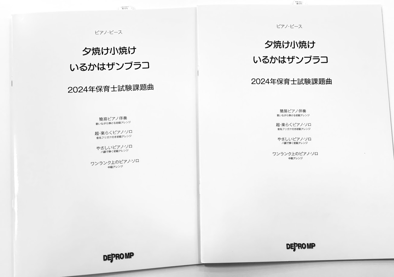 令和6年度の保育士試験課題曲「夕焼け小焼け」「いるかはザンブラコ」のピアノ楽譜が発売しました。課題曲の練習にぜひご利用くださいませ。 CONTENTS商品情報「令和6年度課題曲」演奏動画インストラクターが弾いてみました！保育士試験対策レッスンのご案内商品情報 「夕焼け小焼け」「いるかはザンブラコ」の […]