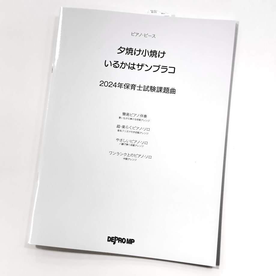 デプロMPピアノ・ピース　夕焼け小焼け／いるかはザンブラコ　2024年保育士試験課題曲