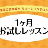 【ミュージックサロン】一か月お試しレッスン受講受付中♪