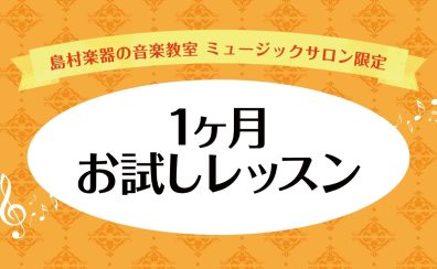 【ミュージックサロン】一か月お試しレッスン受講受付中♪